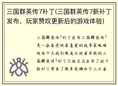 三国群英传7补丁(三国群英传7新补丁发布，玩家赞叹更新后的游戏体验)