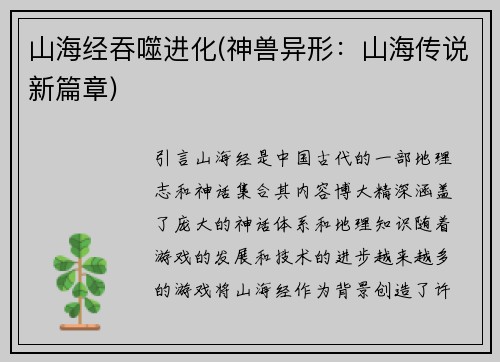 山海经吞噬进化(神兽异形：山海传说新篇章)