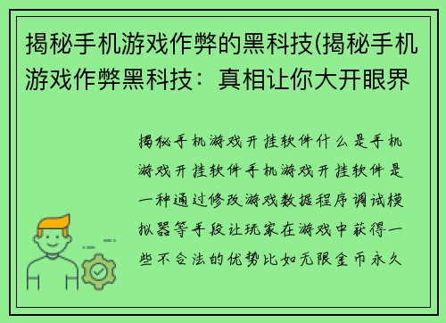 揭秘手机游戏作弊的黑科技(揭秘手机游戏作弊黑科技：真相让你大开眼界！)