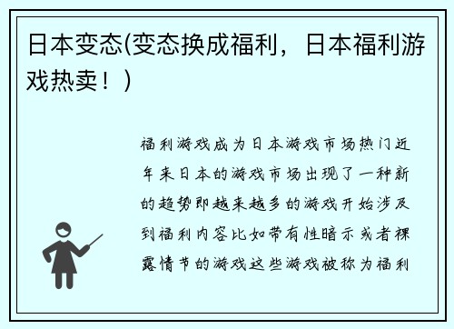 日本变态(变态换成福利，日本福利游戏热卖！)
