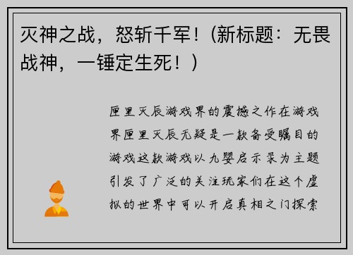 灭神之战，怒斩千军！(新标题：无畏战神，一锤定生死！)