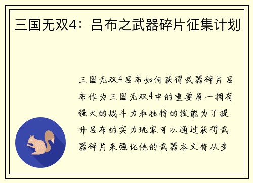 三国无双4：吕布之武器碎片征集计划