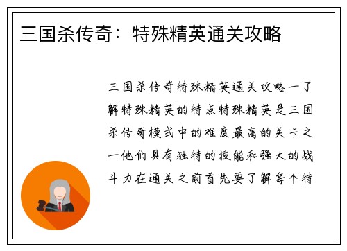 三国杀传奇：特殊精英通关攻略