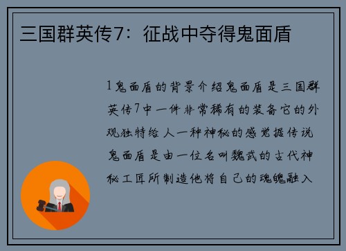 三国群英传7：征战中夺得鬼面盾